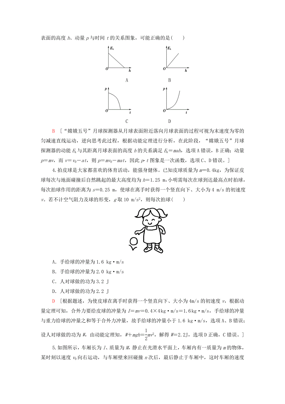 2022届高考物理一轮复习 章末滚动验收6 动量（含解析）新人教版.doc_第2页