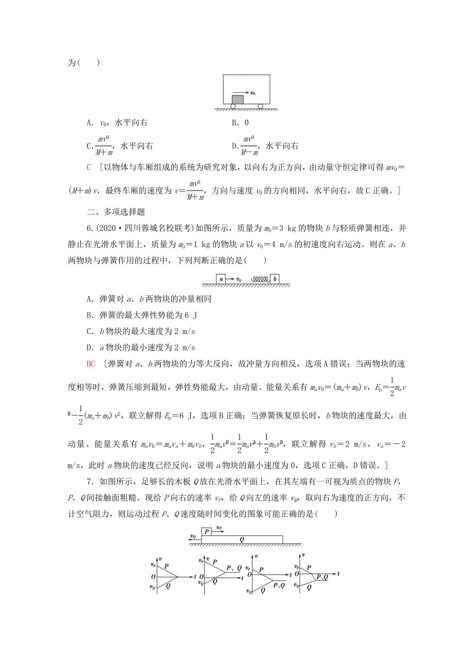 2022届高考物理一轮复习 章末滚动验收6 动量（含解析）新人教版.doc_第3页