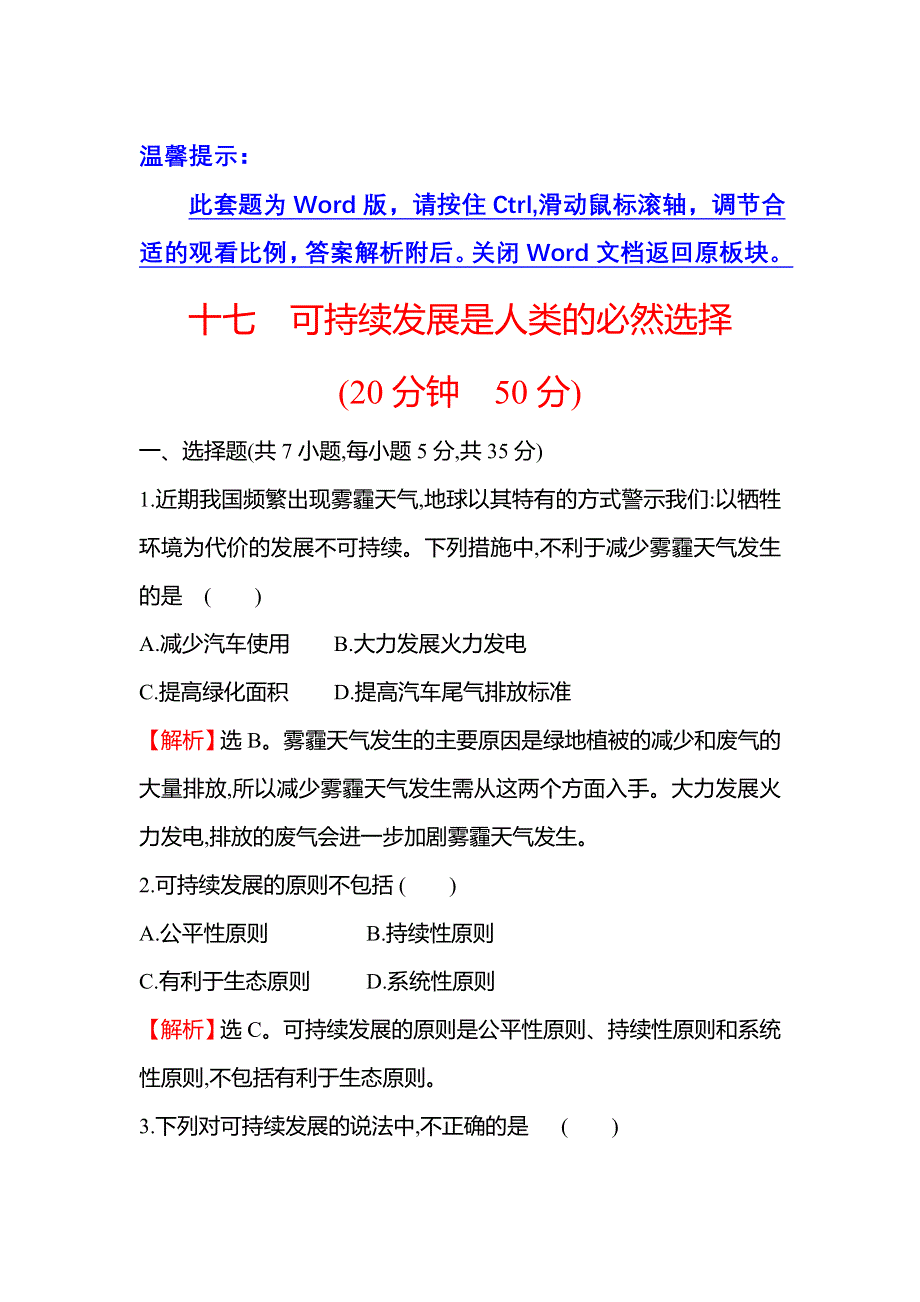 新教材2021-2022学年浙科版生物选择性必修二课时练 4-4可持续发展是人类的必然选择 WORD版含解析.doc_第1页