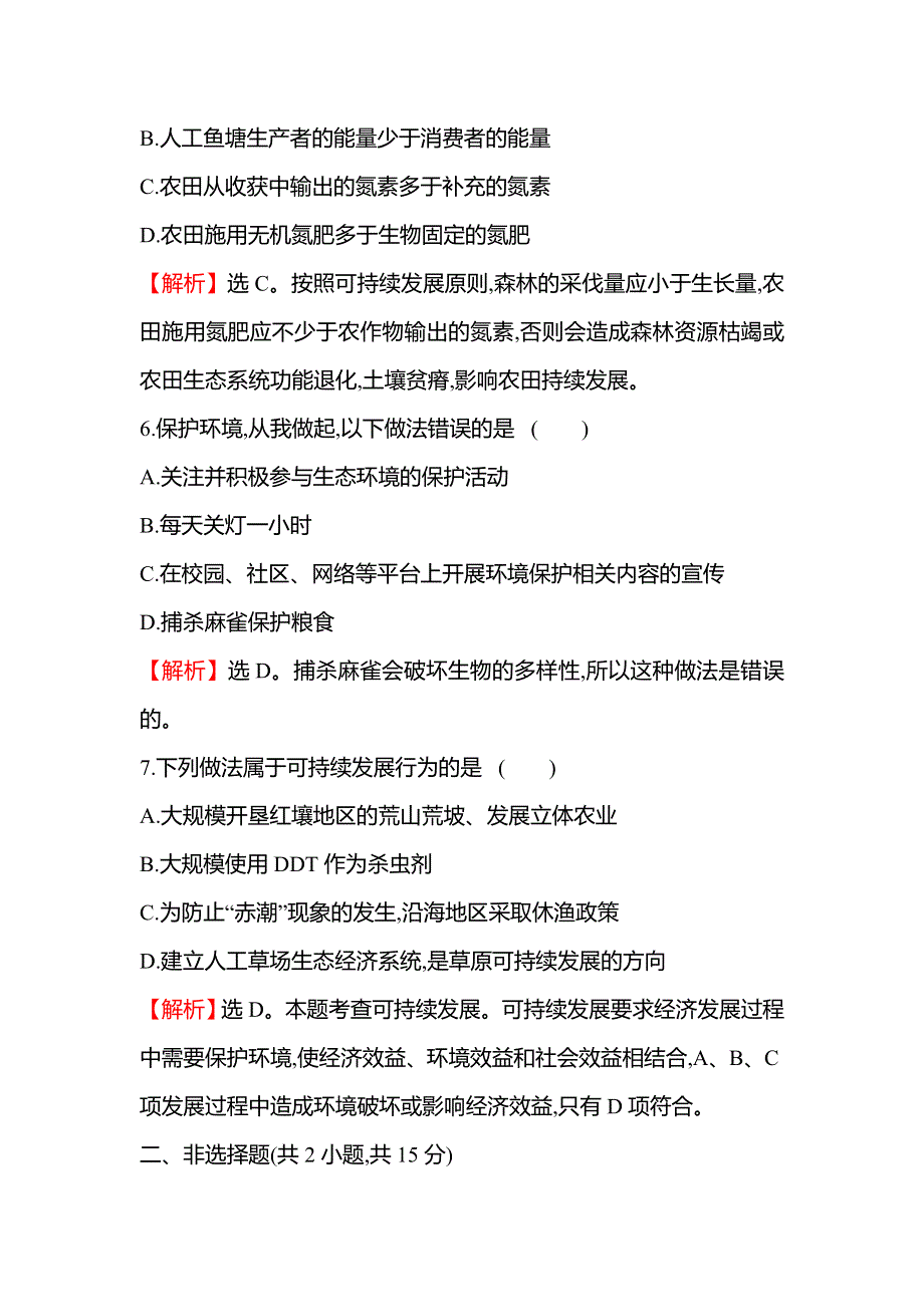 新教材2021-2022学年浙科版生物选择性必修二课时练 4-4可持续发展是人类的必然选择 WORD版含解析.doc_第3页