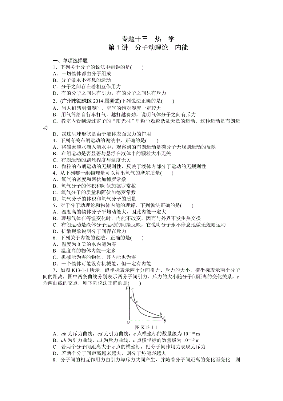 《南方新高考》2015届高三物理总复习精品练习：专题13 第1讲　分子动理论　内能.doc_第1页