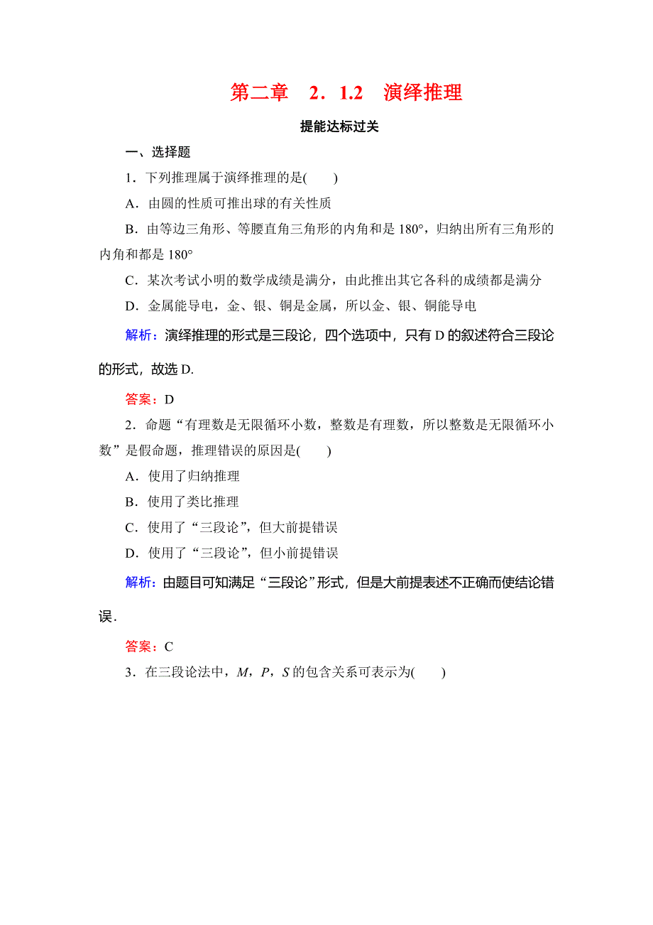 2019-2020学年人教A版高中数学选修2-2提能达标过关：2．1-2　演绎推理 WORD版含解析.doc_第1页