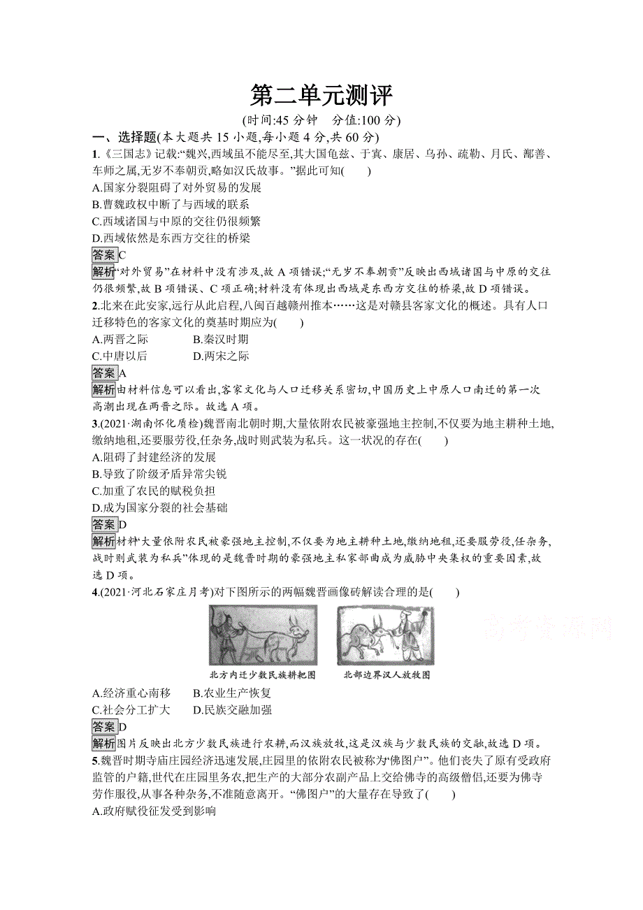 2021-2022学年高一历史部编版必修上册测评练习：第二单元　三国两晋南北朝的民族交融与隋唐统一多民族封建国家的发展 WORD版含解析.docx_第1页