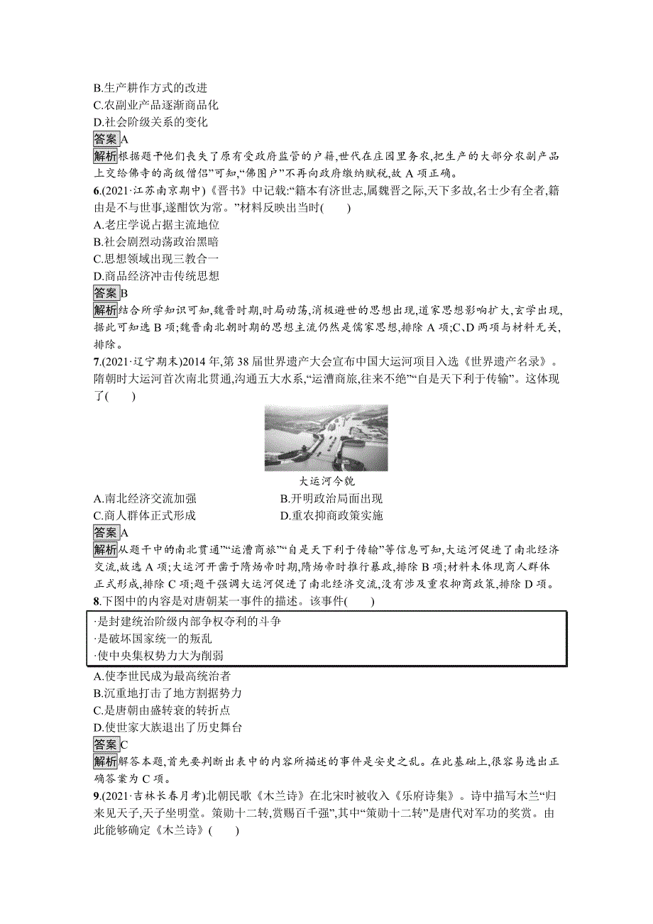 2021-2022学年高一历史部编版必修上册测评练习：第二单元　三国两晋南北朝的民族交融与隋唐统一多民族封建国家的发展 WORD版含解析.docx_第2页