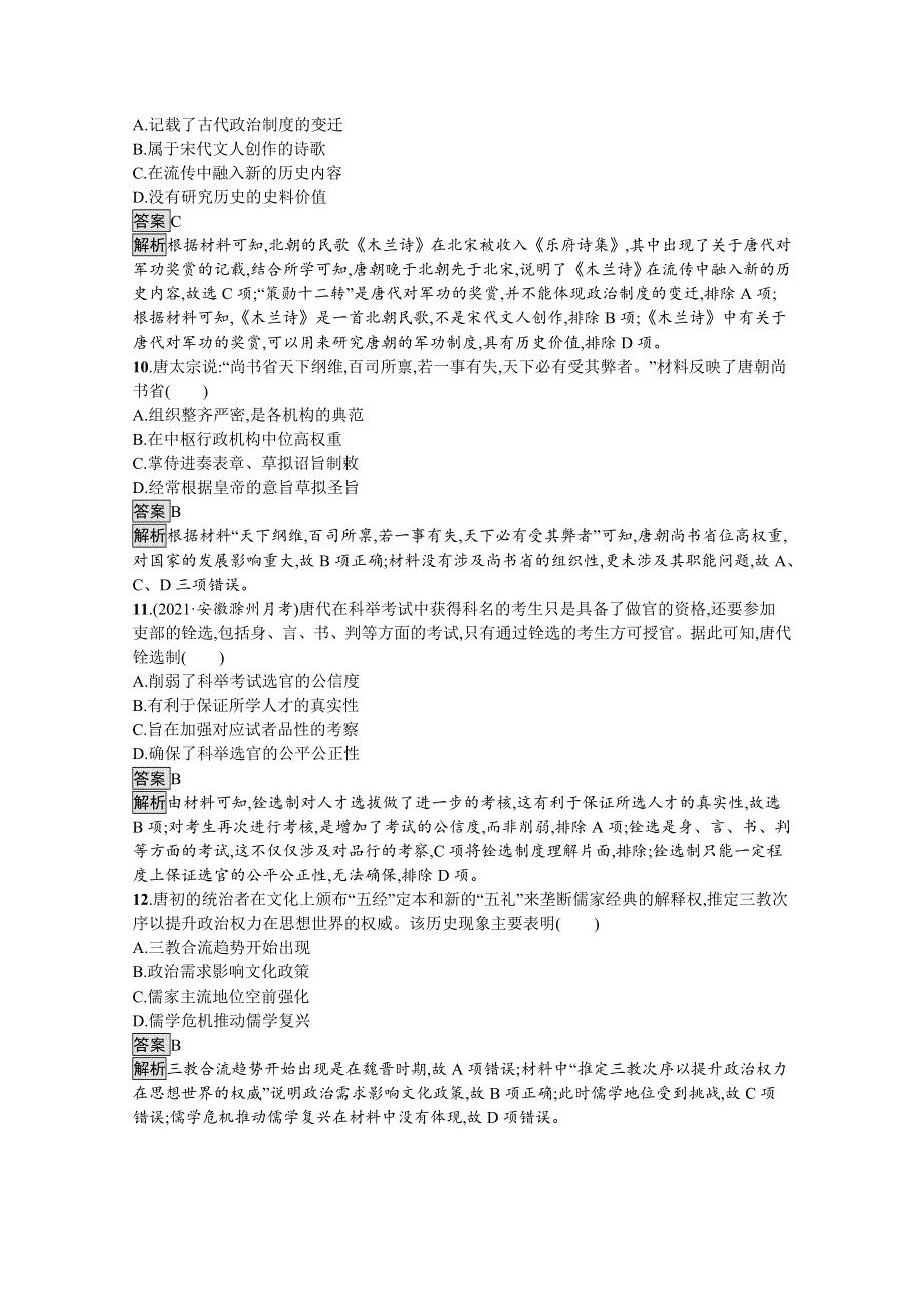 2021-2022学年高一历史部编版必修上册测评练习：第二单元　三国两晋南北朝的民族交融与隋唐统一多民族封建国家的发展 WORD版含解析.docx_第3页