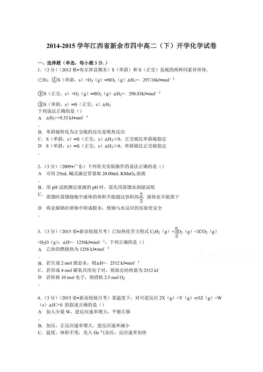 2014-2015学年江西省新余市四中高二（下）开学化学试卷 WORD版含解析.doc_第1页