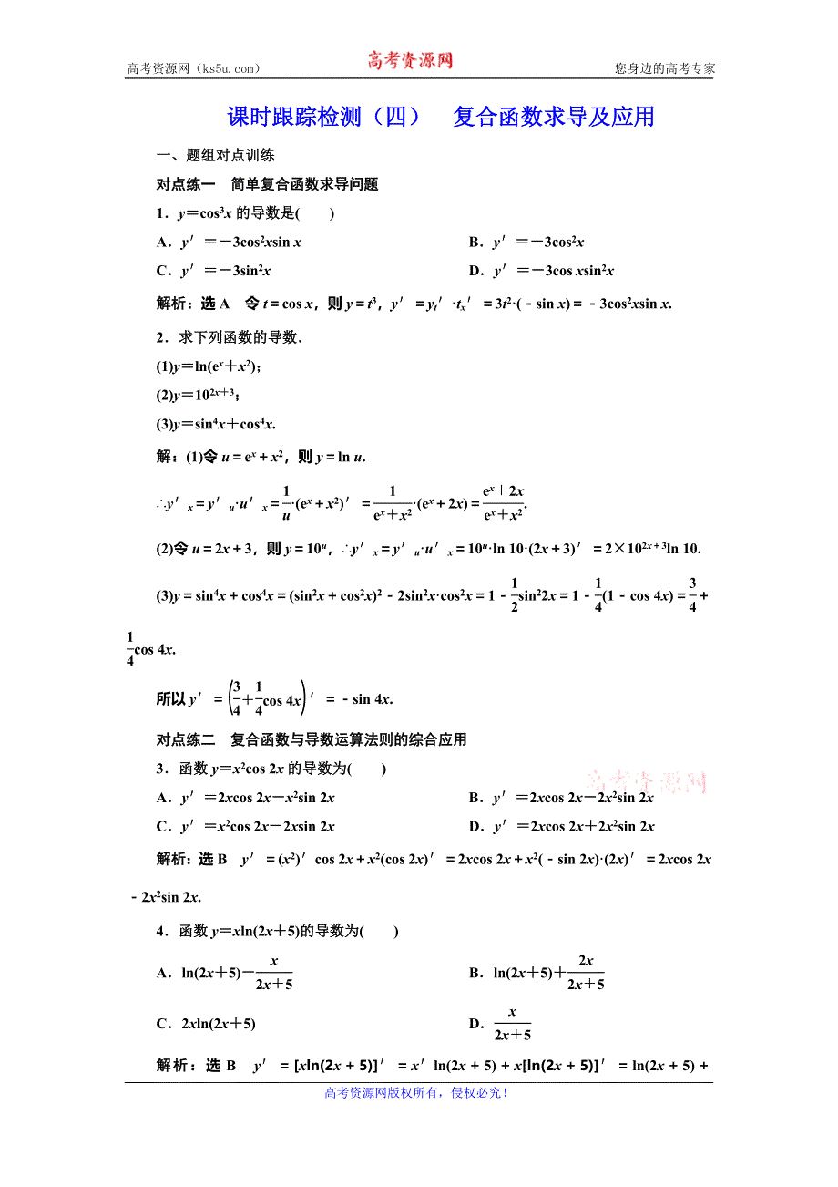 2019-2020学年人教A版高中数学选修2-2新课改地区版课时跟踪检测（四） 复合函数求导及应用 WORD版含解析.doc_第1页