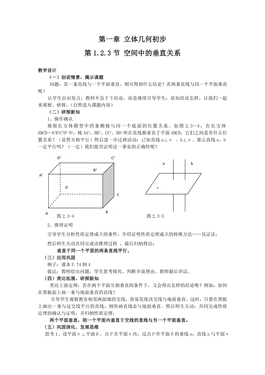 2012年最新资料 1.2.3 空间中的垂直关系1 教案 （新课标人教B 必修2).doc_第1页