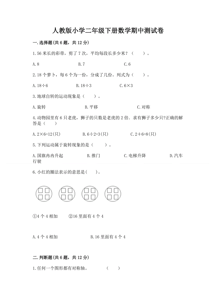 人教版小学二年级下册数学期中测试卷含答案（预热题）.docx_第1页