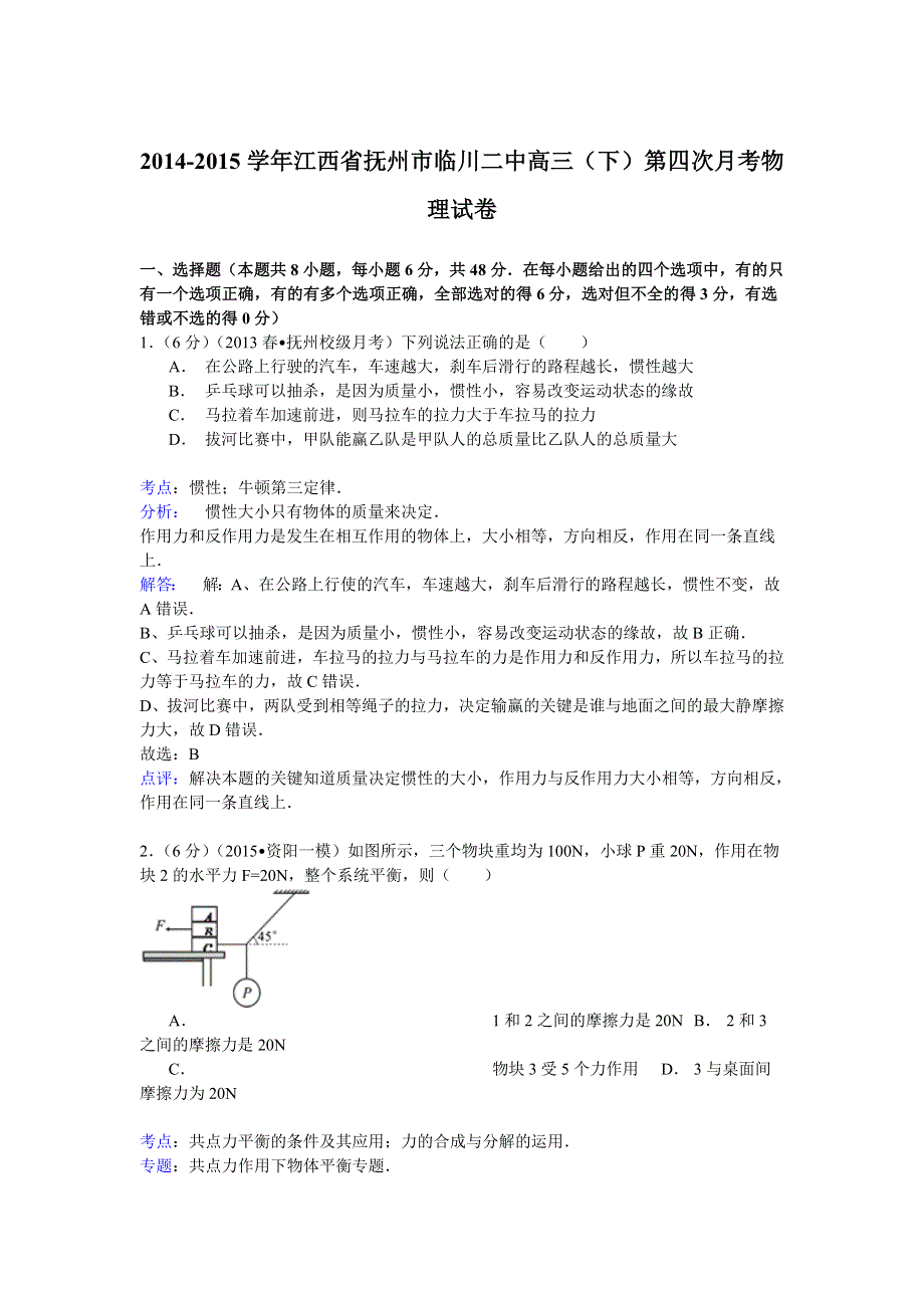 2014-2015学年江西省抚州市临川二中高三（下）第四次月考物理试卷 WORD版含解析.doc_第1页