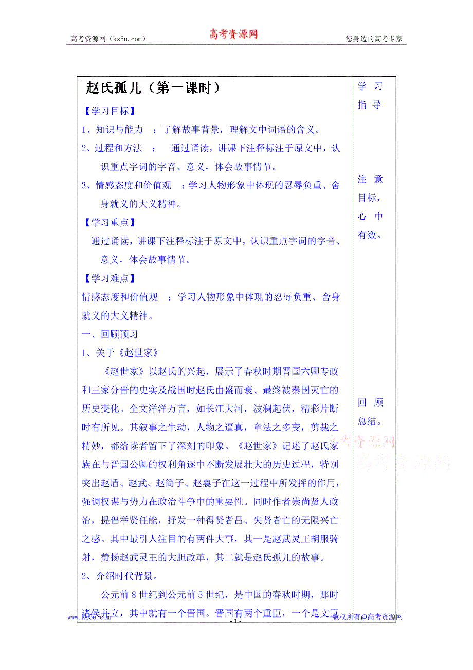 山东省泰安市肥城市第三中学语文高中鲁人版学案复习《赵氏孤儿》（第一课时）.doc_第1页