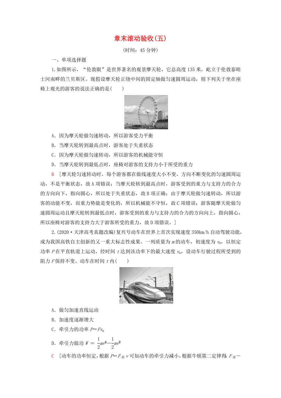 2022届高考物理一轮复习 章末滚动验收5 机械能及其守恒定律（含解析）新人教版.doc_第1页