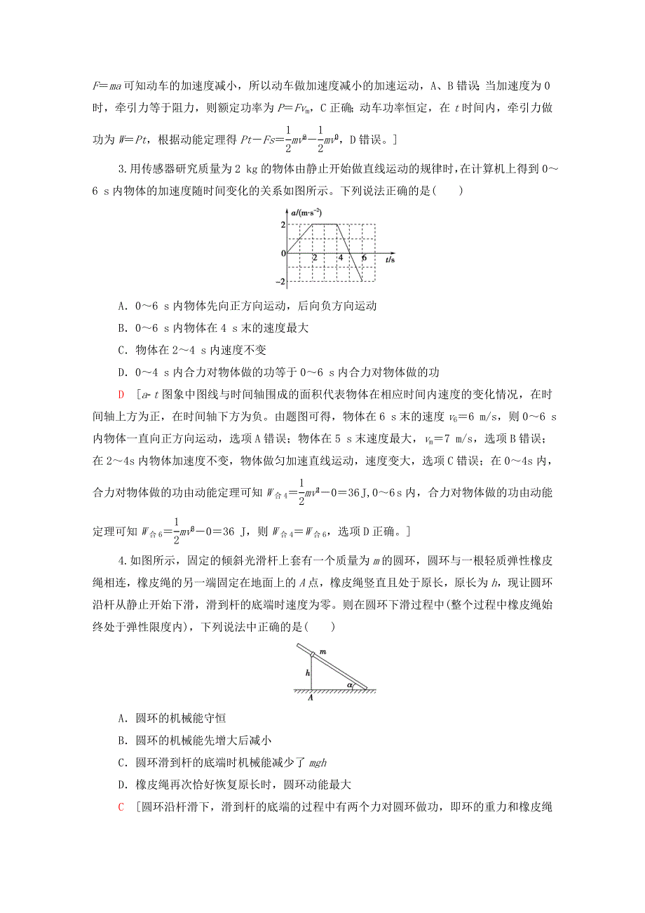 2022届高考物理一轮复习 章末滚动验收5 机械能及其守恒定律（含解析）新人教版.doc_第2页