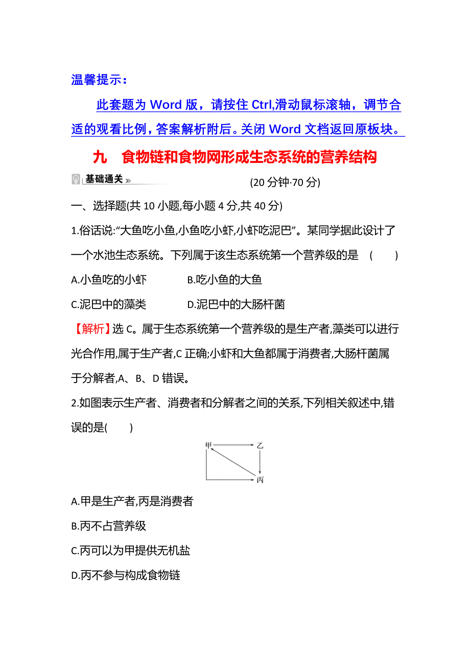 新教材2021-2022学年浙科版生物选择性必修二课时练 3-2食物链和食物网形成生态系统的营养结构 WORD版含解析.doc_第1页