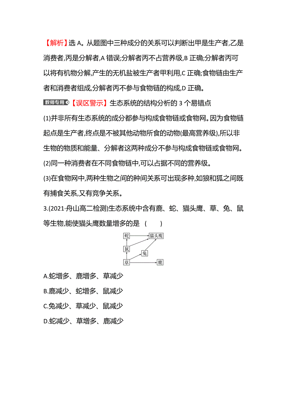 新教材2021-2022学年浙科版生物选择性必修二课时练 3-2食物链和食物网形成生态系统的营养结构 WORD版含解析.doc_第2页