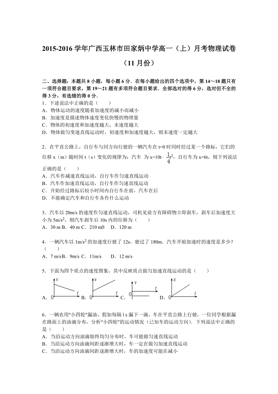 广西玉林市田家炳中学2015-2016学年高一上学期月考物理试卷（11月份） WORD版含解析.doc_第1页