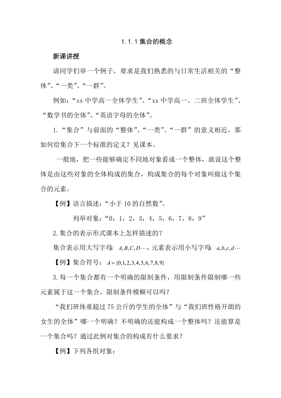 2012年最新资料 1.1.1 集合的概念1 （教案 新课标人教B 必修1).doc_第1页