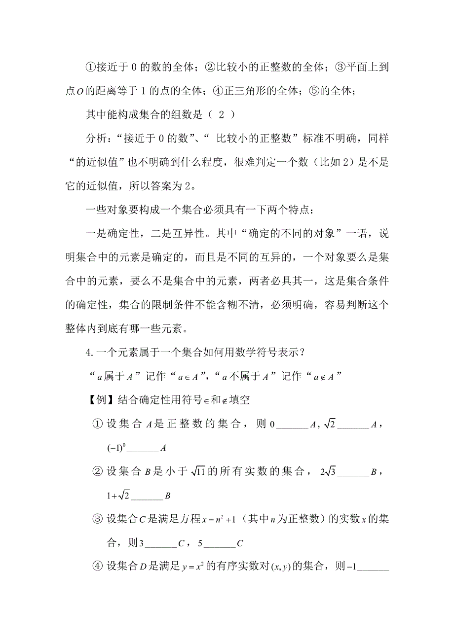 2012年最新资料 1.1.1 集合的概念1 （教案 新课标人教B 必修1).doc_第2页