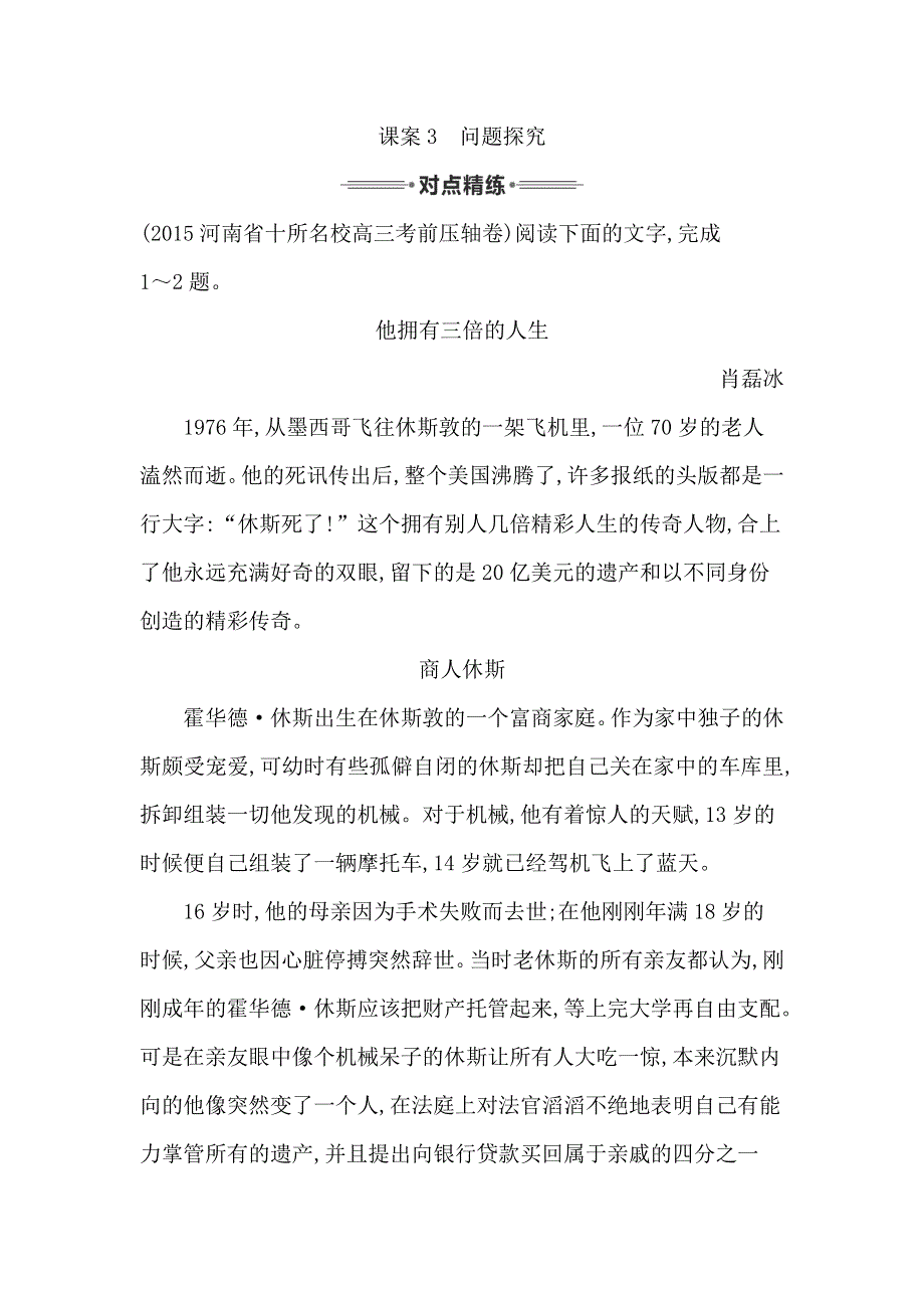 2016届高三语文复习 专题七 传记阅读 对点精练3 问题探究 WORD版含答案.doc_第1页