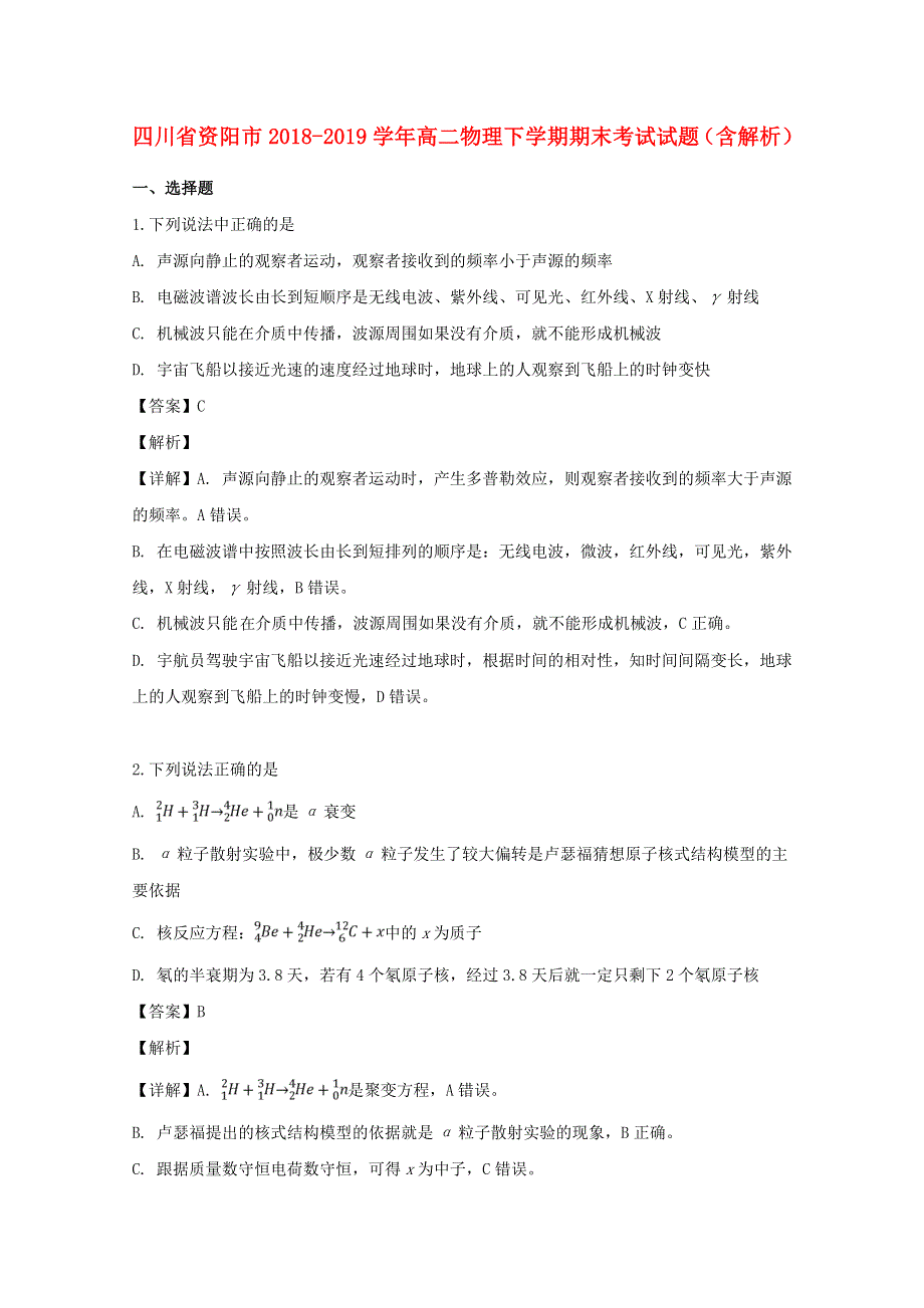 四川省资阳市2018-2019学年高二物理下学期期末考试试题（含解析）.doc_第1页