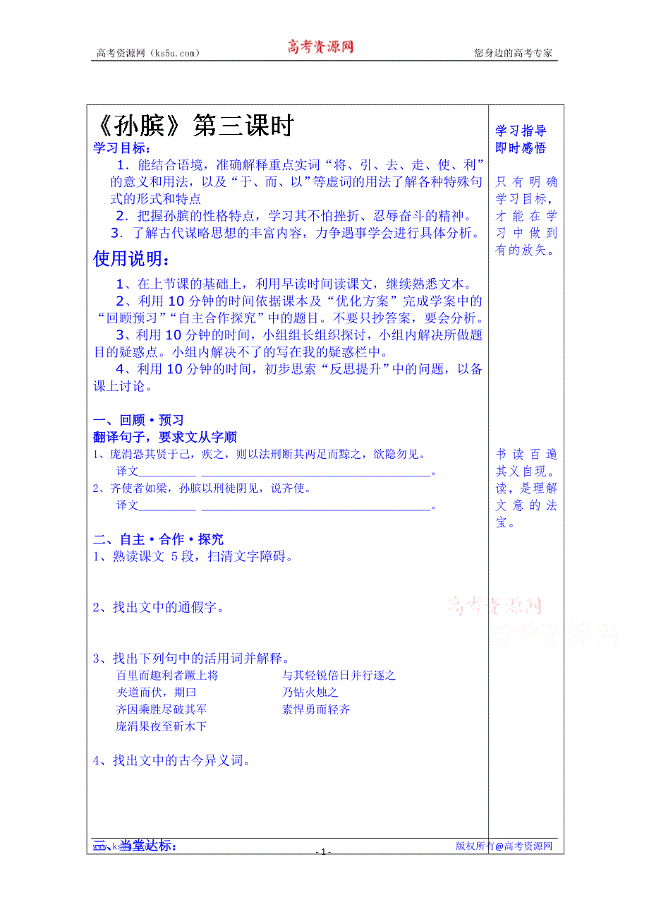 山东省泰安市肥城市第三中学语文高中鲁人版学案复习《孙膑》（第三课时）.doc_第1页