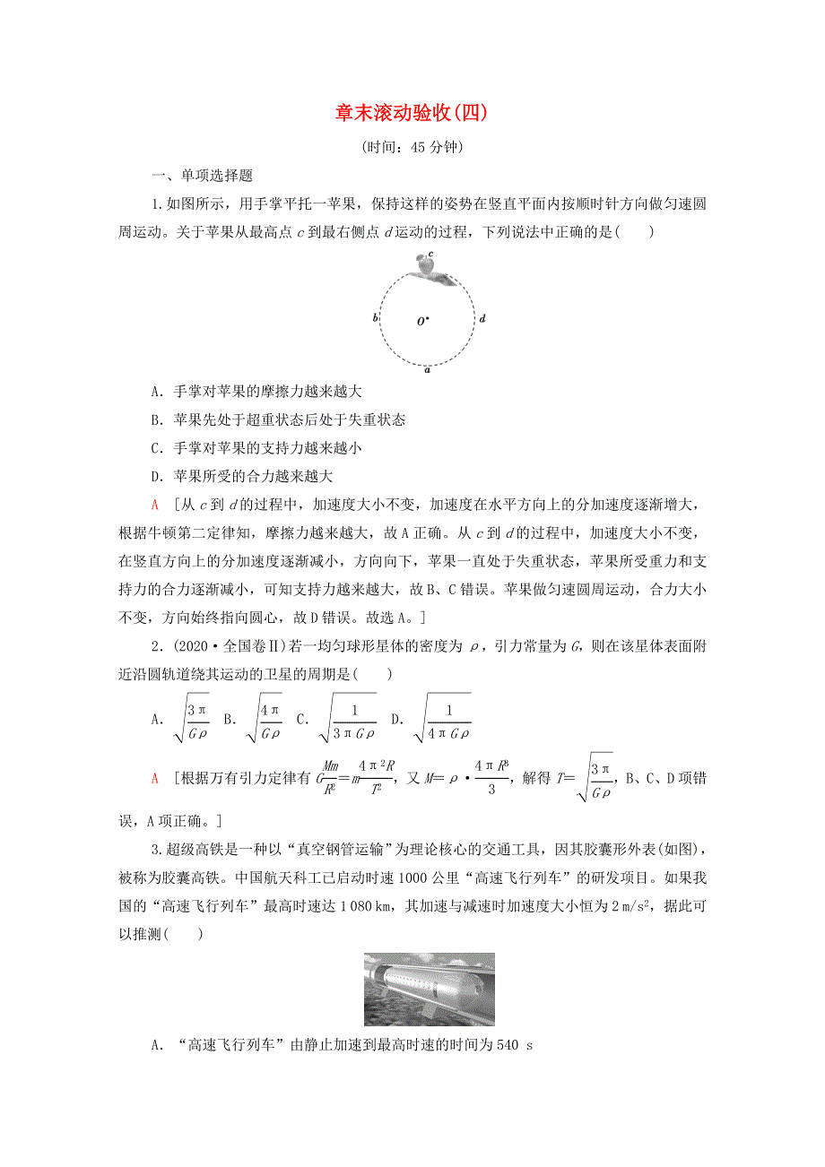 2022届高考物理一轮复习 章末滚动验收4 曲线运动 万有引力与航天（含解析）新人教版.doc_第1页