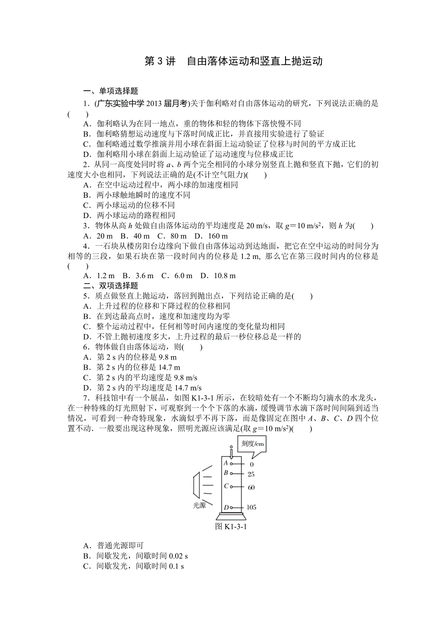 《南方新高考》2015届高三物理总复习精品练习：专题1 第3讲 自由落体运动和竖直上抛运动.doc_第1页