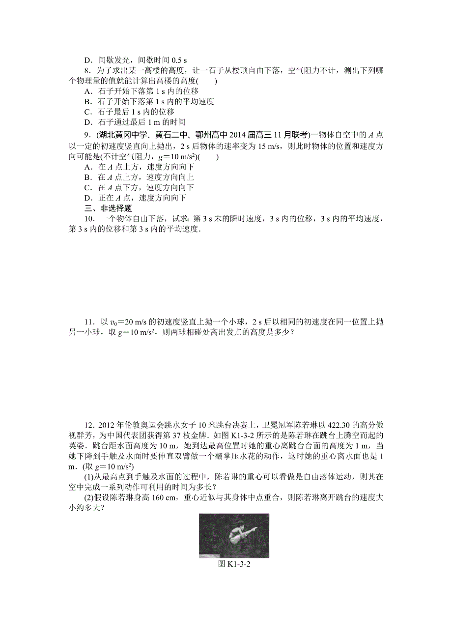 《南方新高考》2015届高三物理总复习精品练习：专题1 第3讲 自由落体运动和竖直上抛运动.doc_第2页