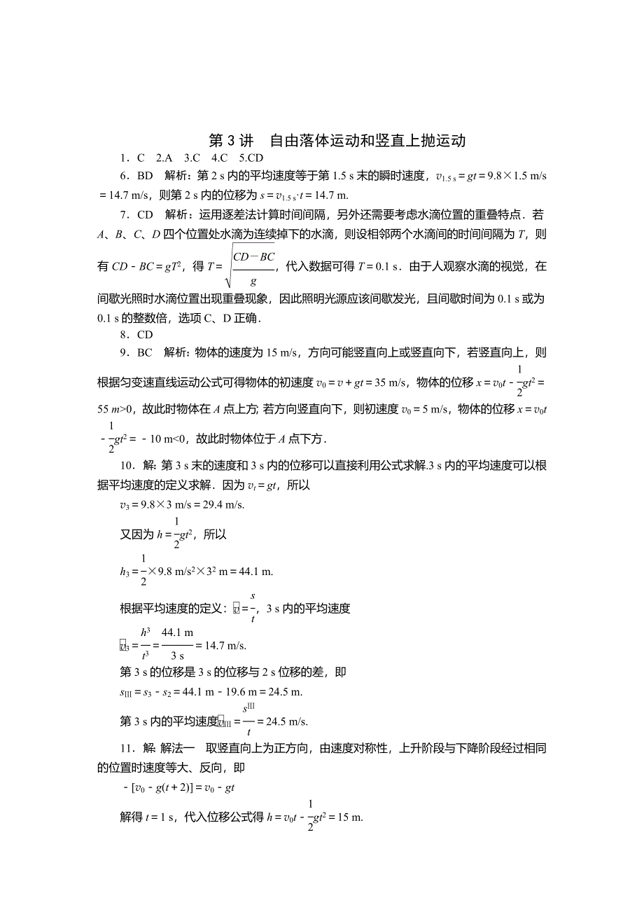 《南方新高考》2015届高三物理总复习精品练习：专题1 第3讲 自由落体运动和竖直上抛运动.doc_第3页