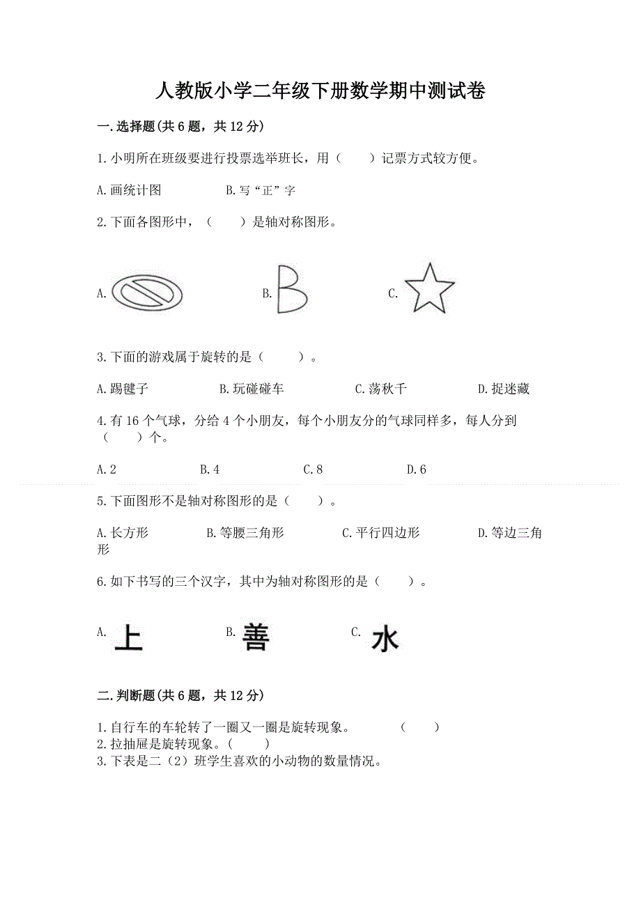 人教版小学二年级下册数学期中测试卷完整答案.docx_第1页