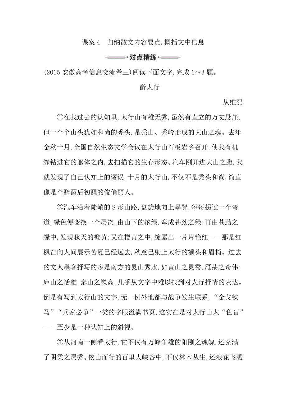 2016届高三语文复习 专题六 散文阅读 对点精练4 归纳散文内容要点概括文中信息 WORD版含答案.doc_第1页