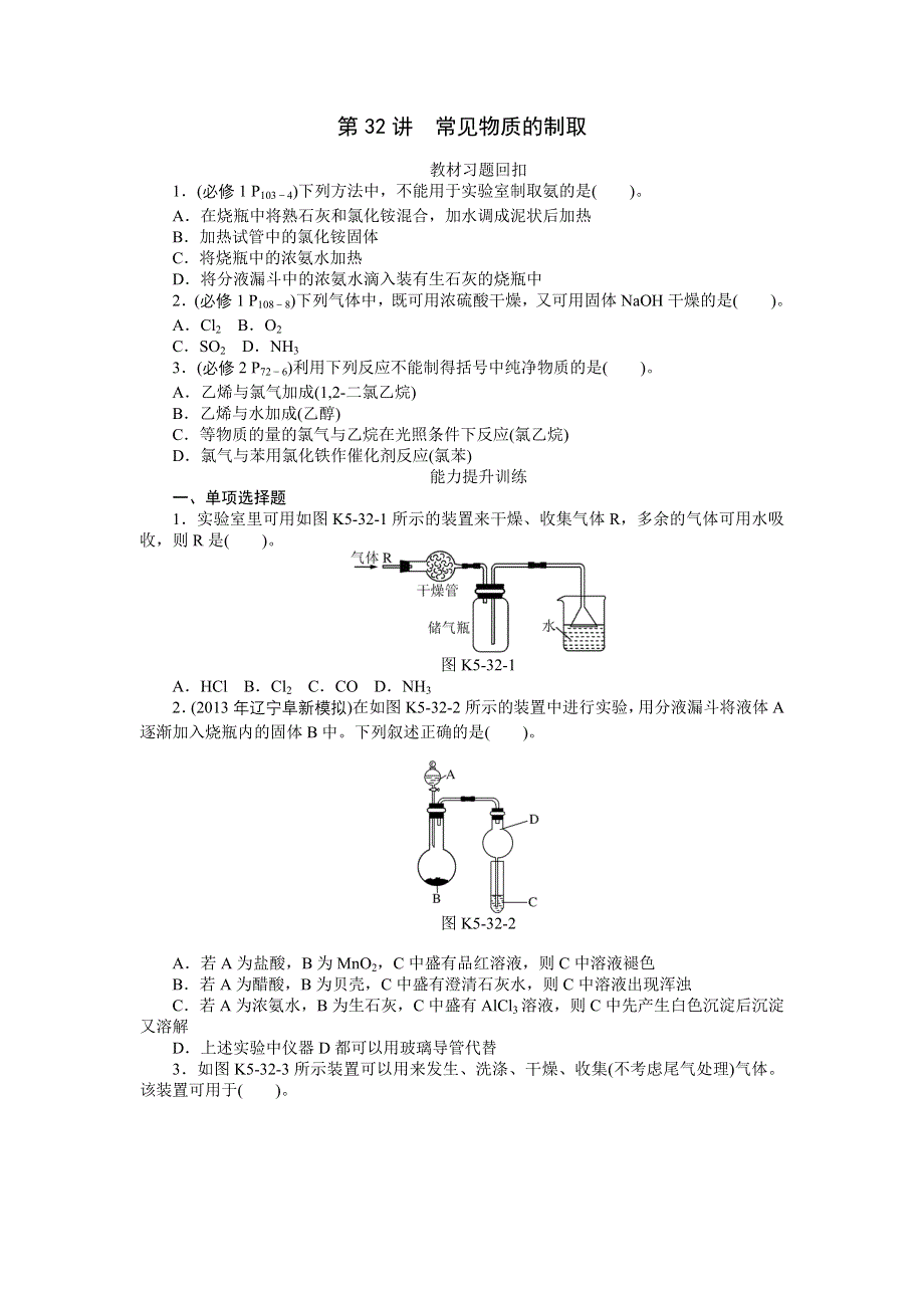 《南方新高考》2015届高三化学总复习提升训练：第32讲　常见物质的制取.doc_第1页