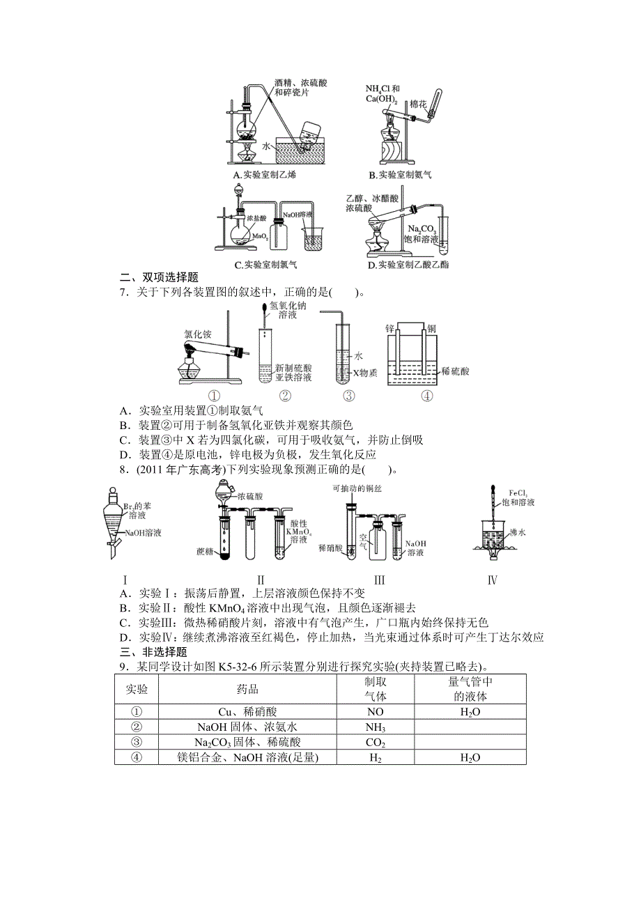 《南方新高考》2015届高三化学总复习提升训练：第32讲　常见物质的制取.doc_第3页