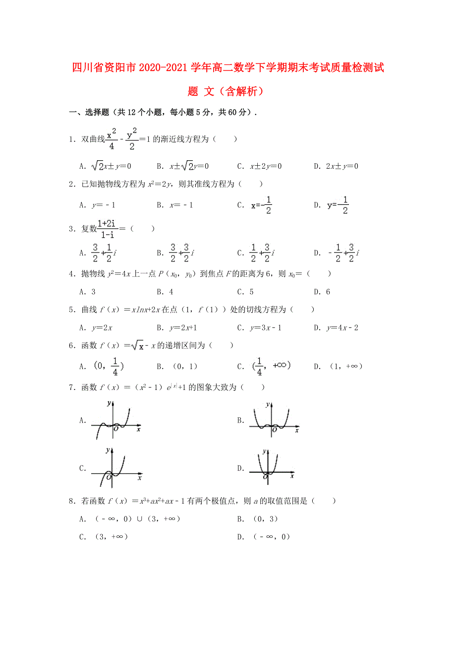 四川省资阳市2020-2021学年高二数学下学期期末考试质量检测试题 文（含解析）.doc_第1页