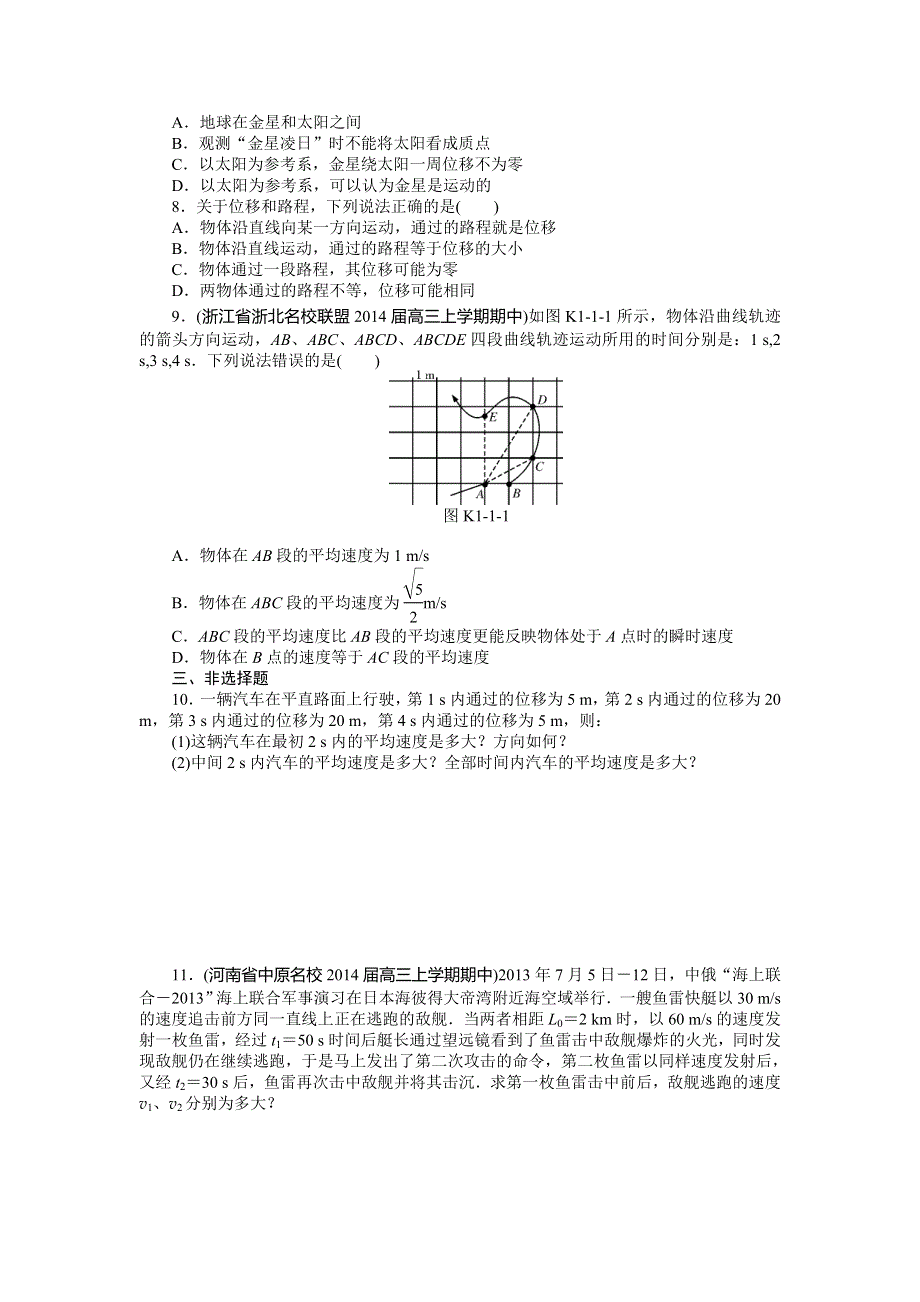 《南方新高考》2015届高三物理总复习精品练习：专题1 第1讲　描述运动的基本概念.doc_第2页