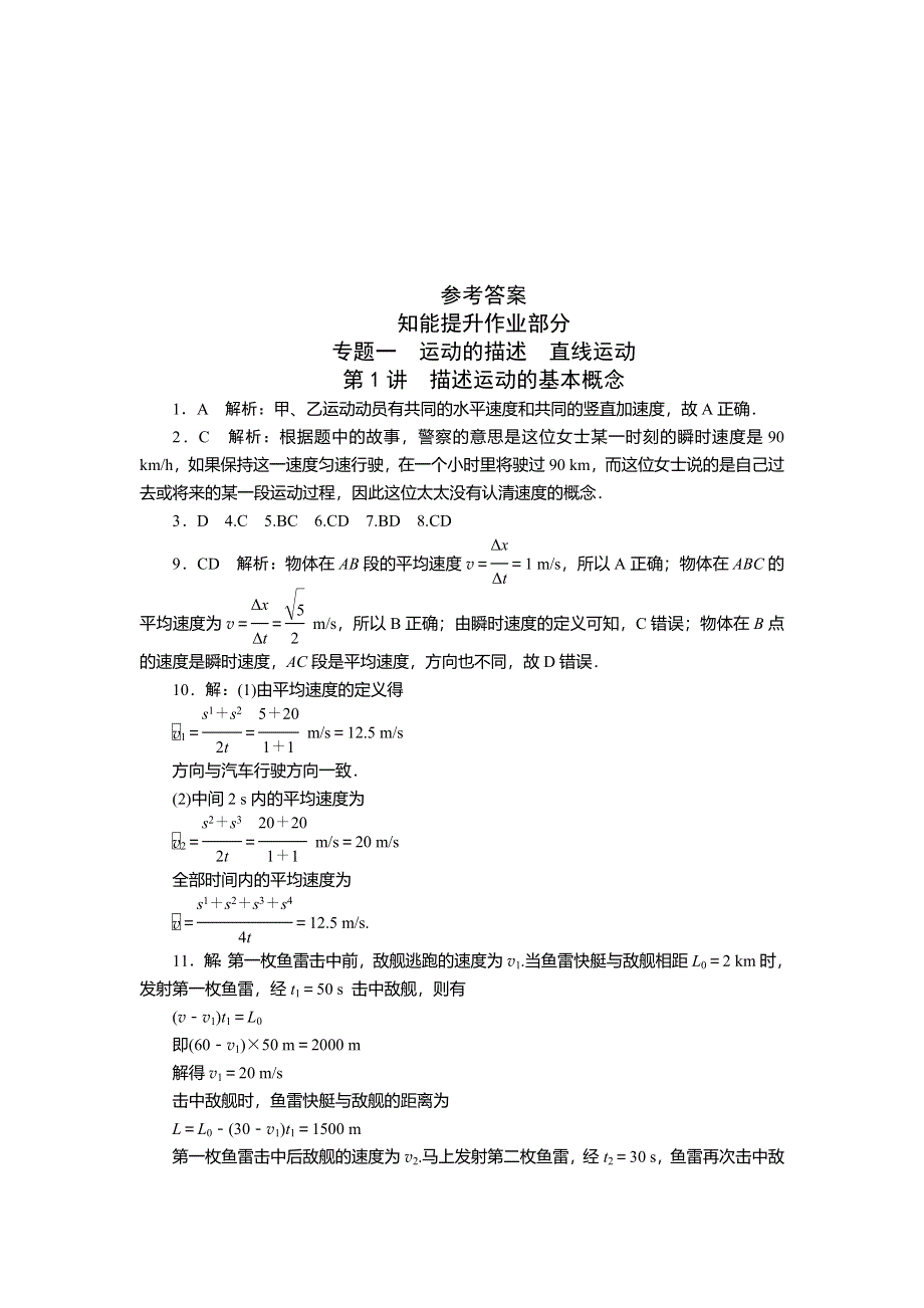 《南方新高考》2015届高三物理总复习精品练习：专题1 第1讲　描述运动的基本概念.doc_第3页