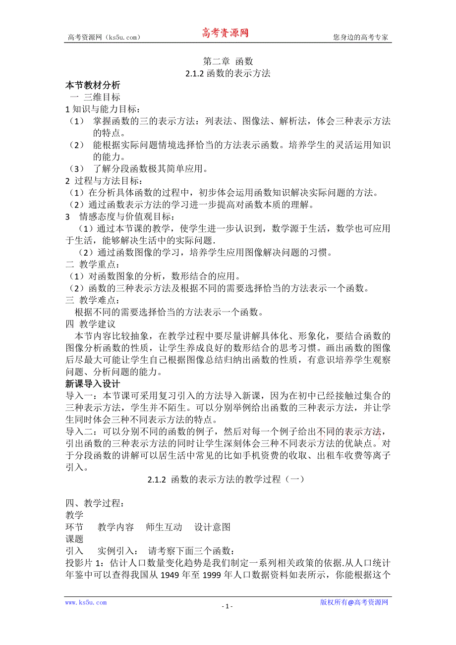 2012年最新资料 2.1.2 函数的表示方法 （教案 新课标人教B 必修1).doc_第1页