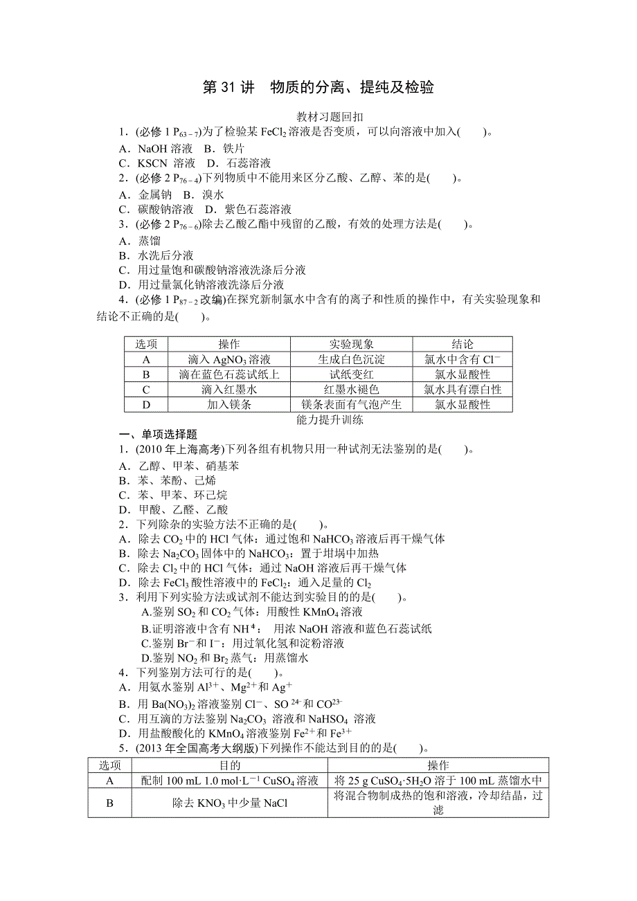 《南方新高考》2015届高三化学总复习提升训练：第31讲　物质的分离、提纯及检验.doc_第1页