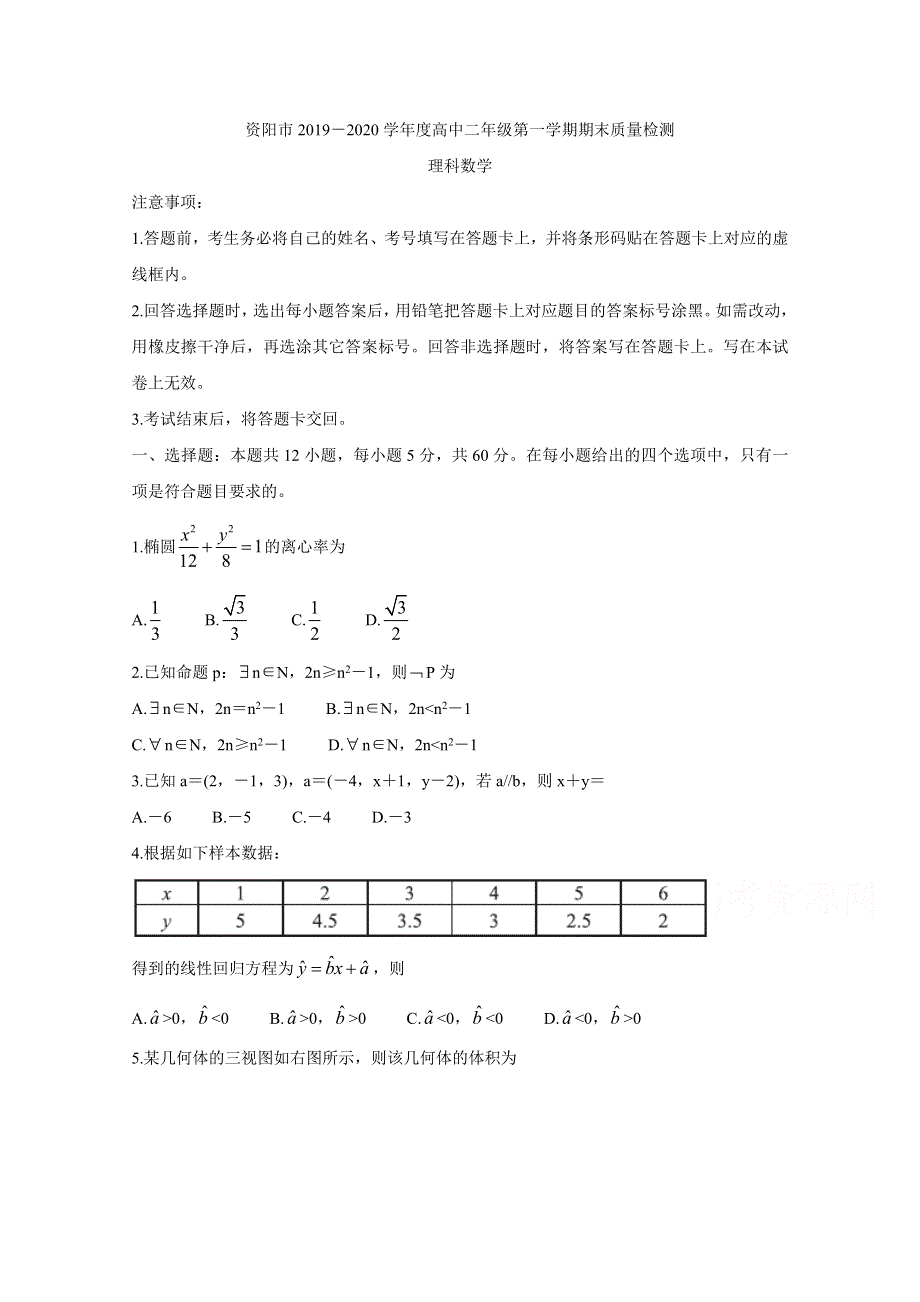 四川省资阳市2019-2020学年高二上学期期末质量检测 数学（理） WORD版含答案BYCHUN.doc_第1页