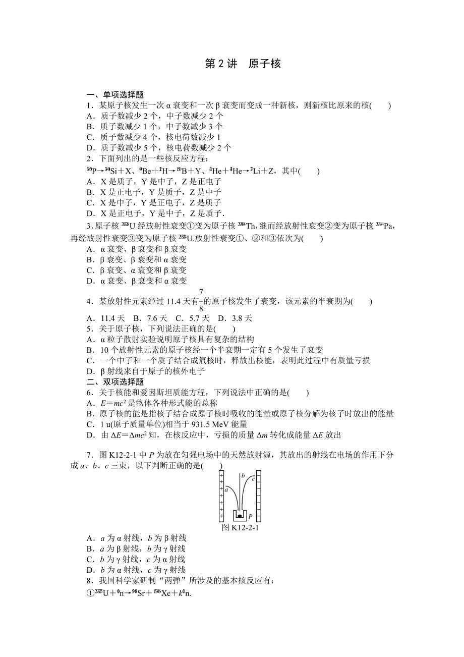 《南方新高考》2015届高三物理总复习精品练习：专题12 第2讲　原子核.doc_第1页