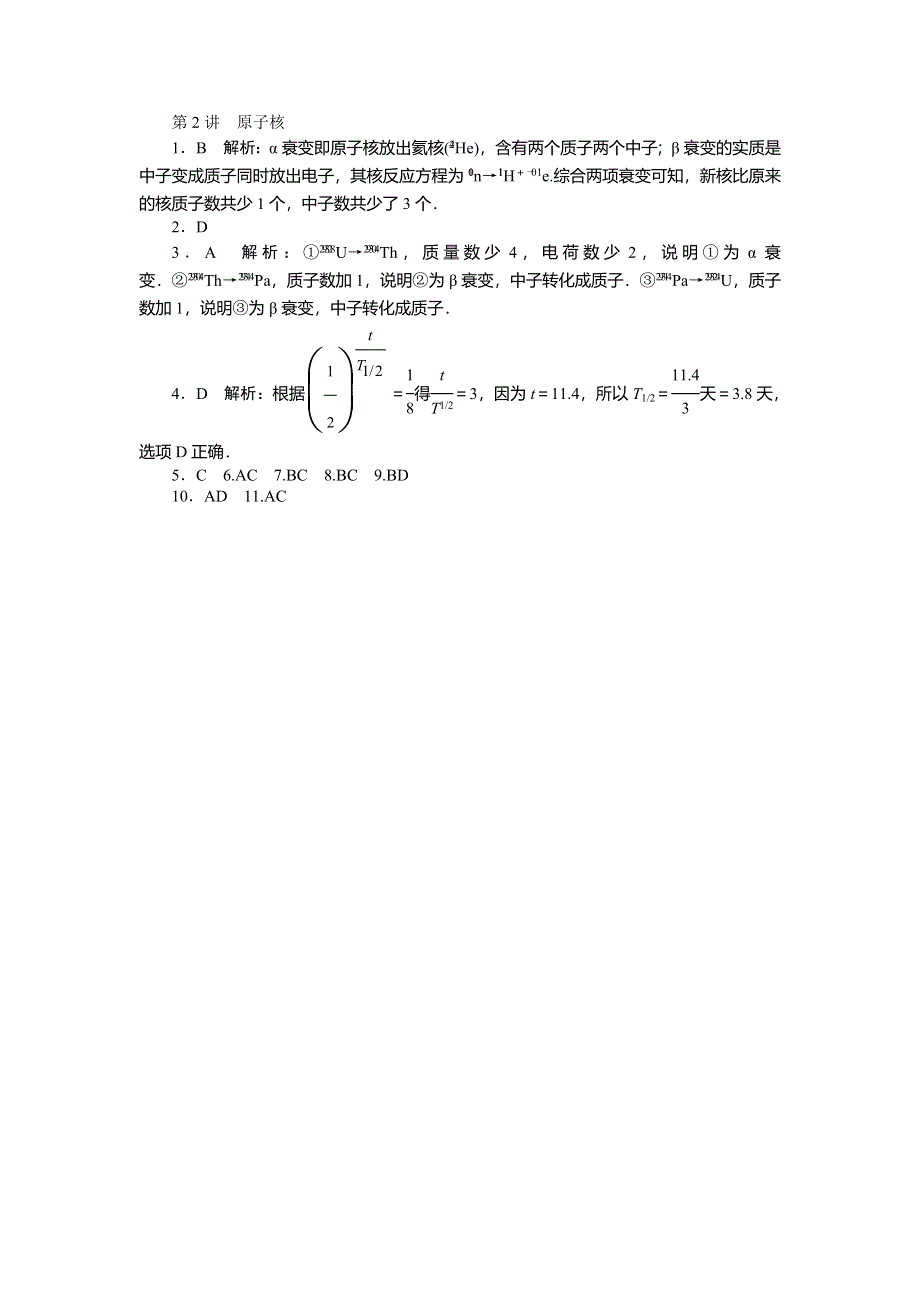 《南方新高考》2015届高三物理总复习精品练习：专题12 第2讲　原子核.doc_第3页