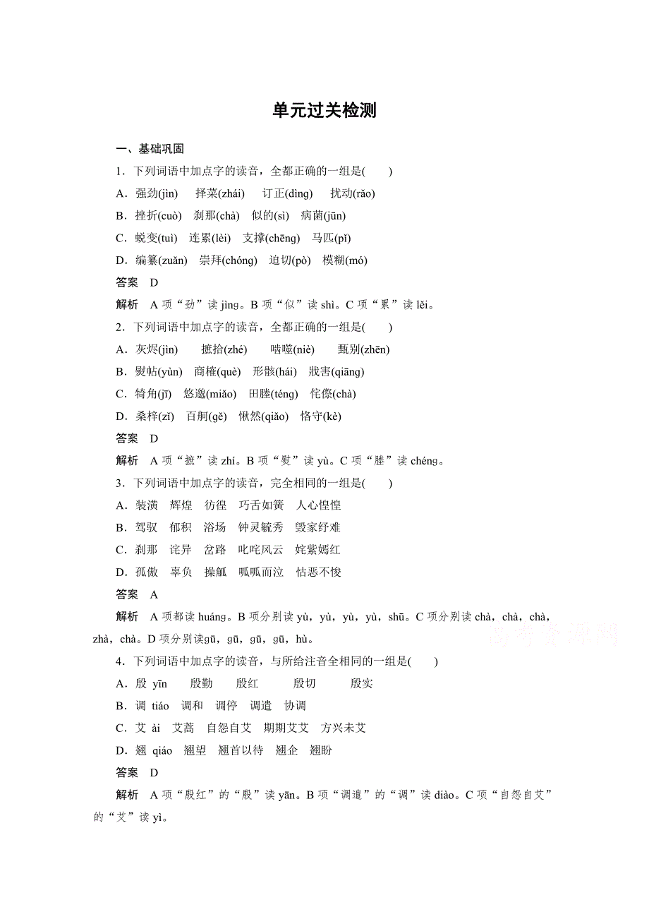 高中语文人教版选修《语言文字应用》单元过关 第一课 走进汉语的世界 单元过关检测.doc_第1页