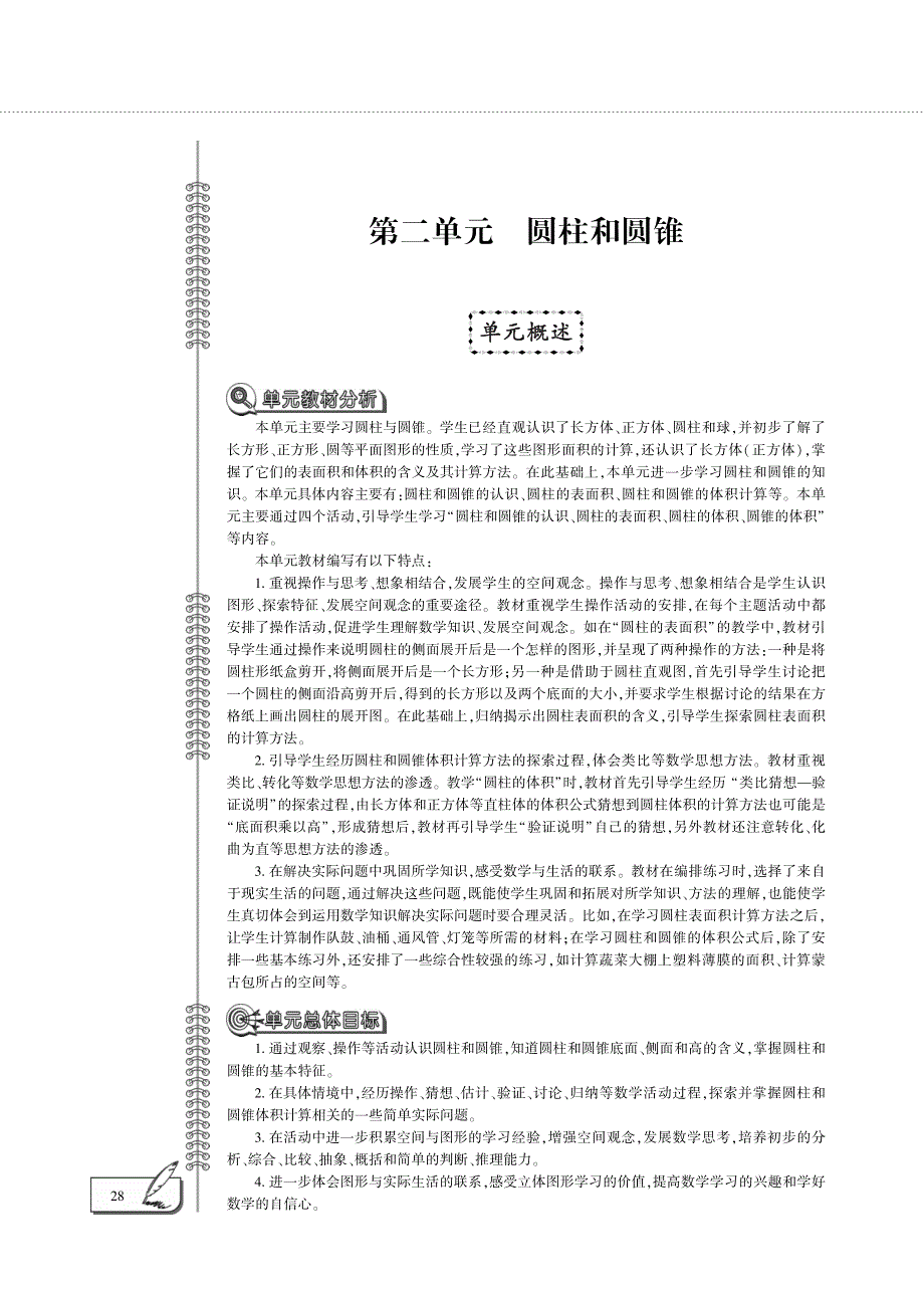 六年级数学下册 第二单元 圆柱和圆锥单元概述（pdf） 苏教版.pdf_第1页