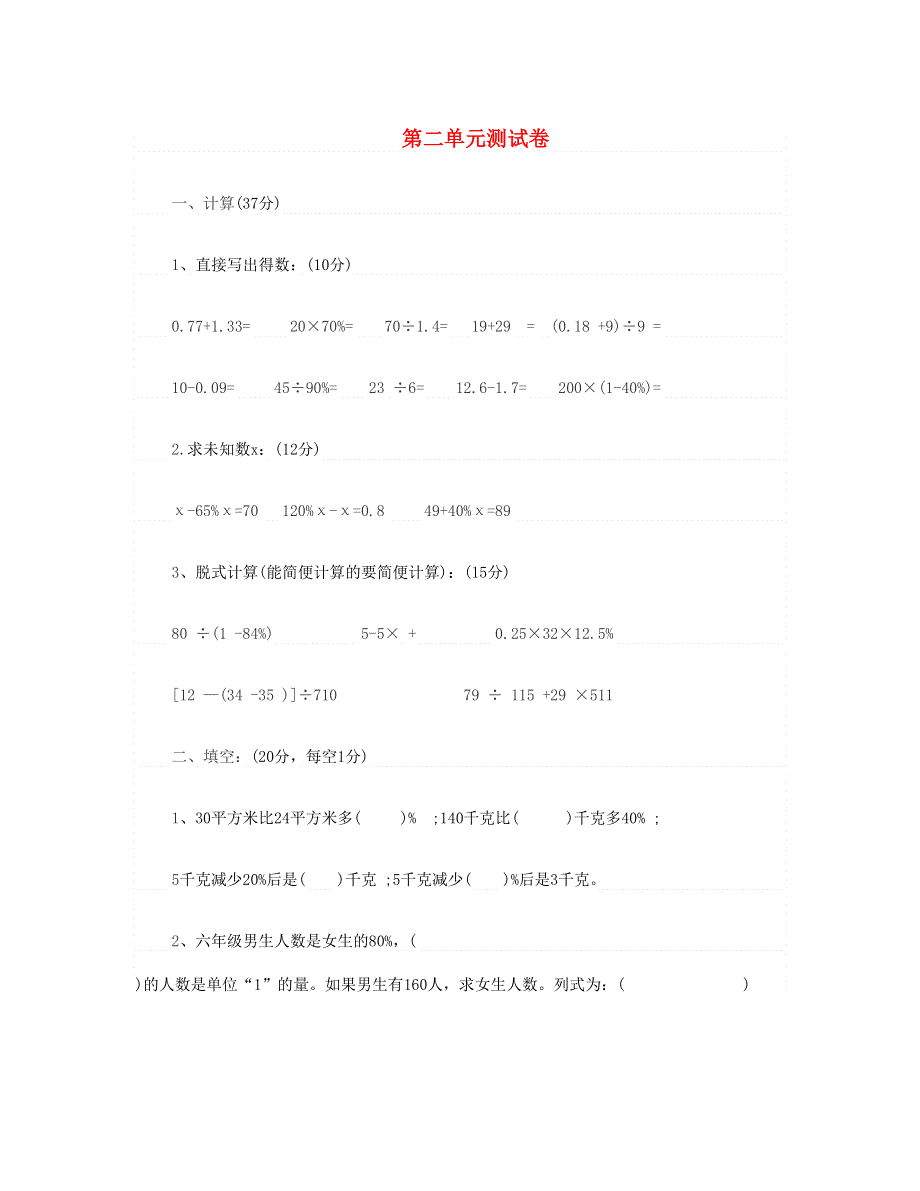 六年级数学下册 第二单元测试卷2 新人教版.doc_第1页