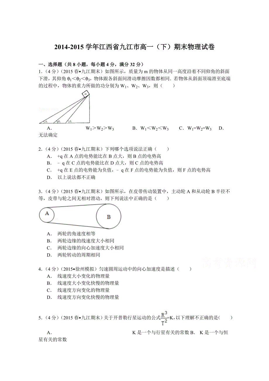 2014-2015学年江西省九江市高一（下）期末物理试卷 WORD版含解析.doc_第1页