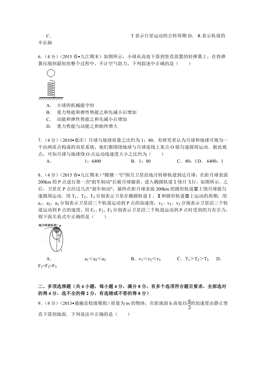 2014-2015学年江西省九江市高一（下）期末物理试卷 WORD版含解析.doc_第2页