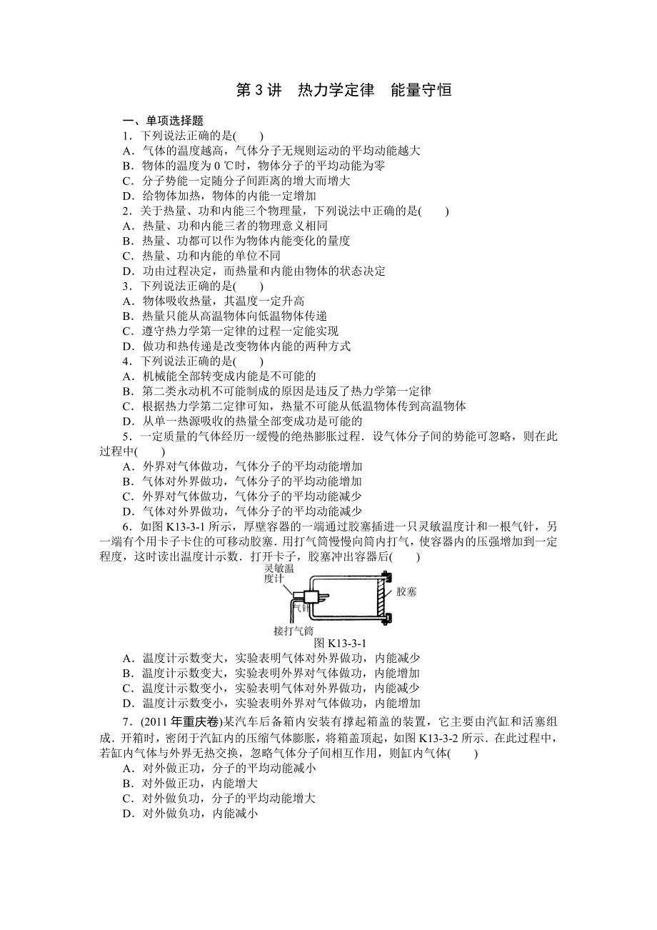 《南方新高考》2015届高三物理总复习精品练习：专题13 第3讲　热力学定律　能量守恒.doc_第1页