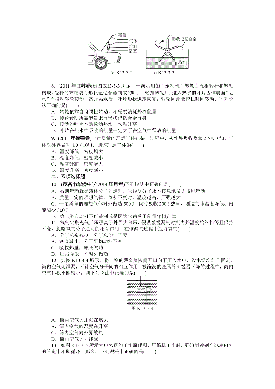 《南方新高考》2015届高三物理总复习精品练习：专题13 第3讲　热力学定律　能量守恒.doc_第2页