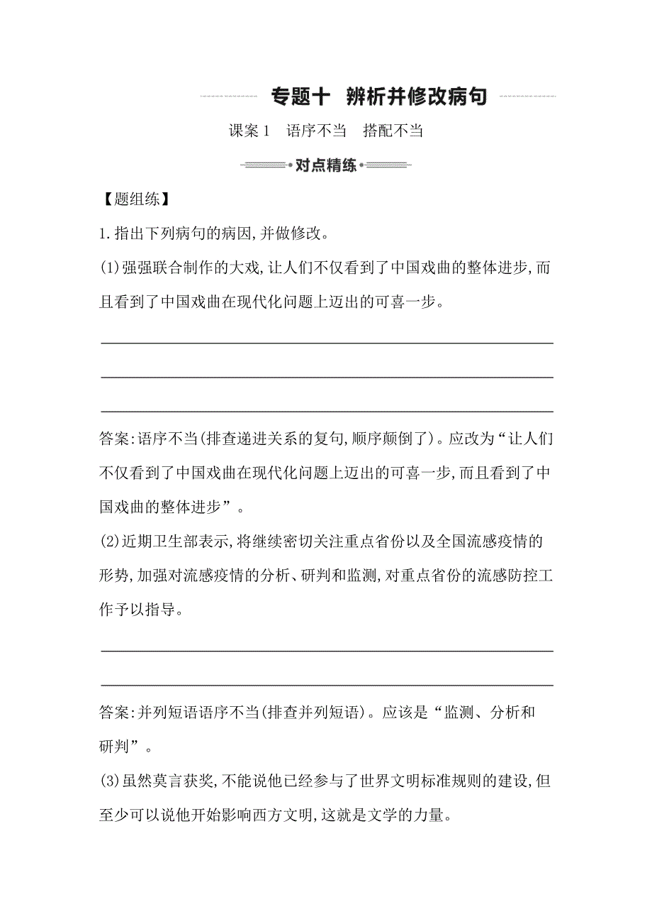 2016届高三语文复习 专题十 辨析并修改病句 对点精练1 语序不当 搭配不当 WORD版含答案.doc_第1页