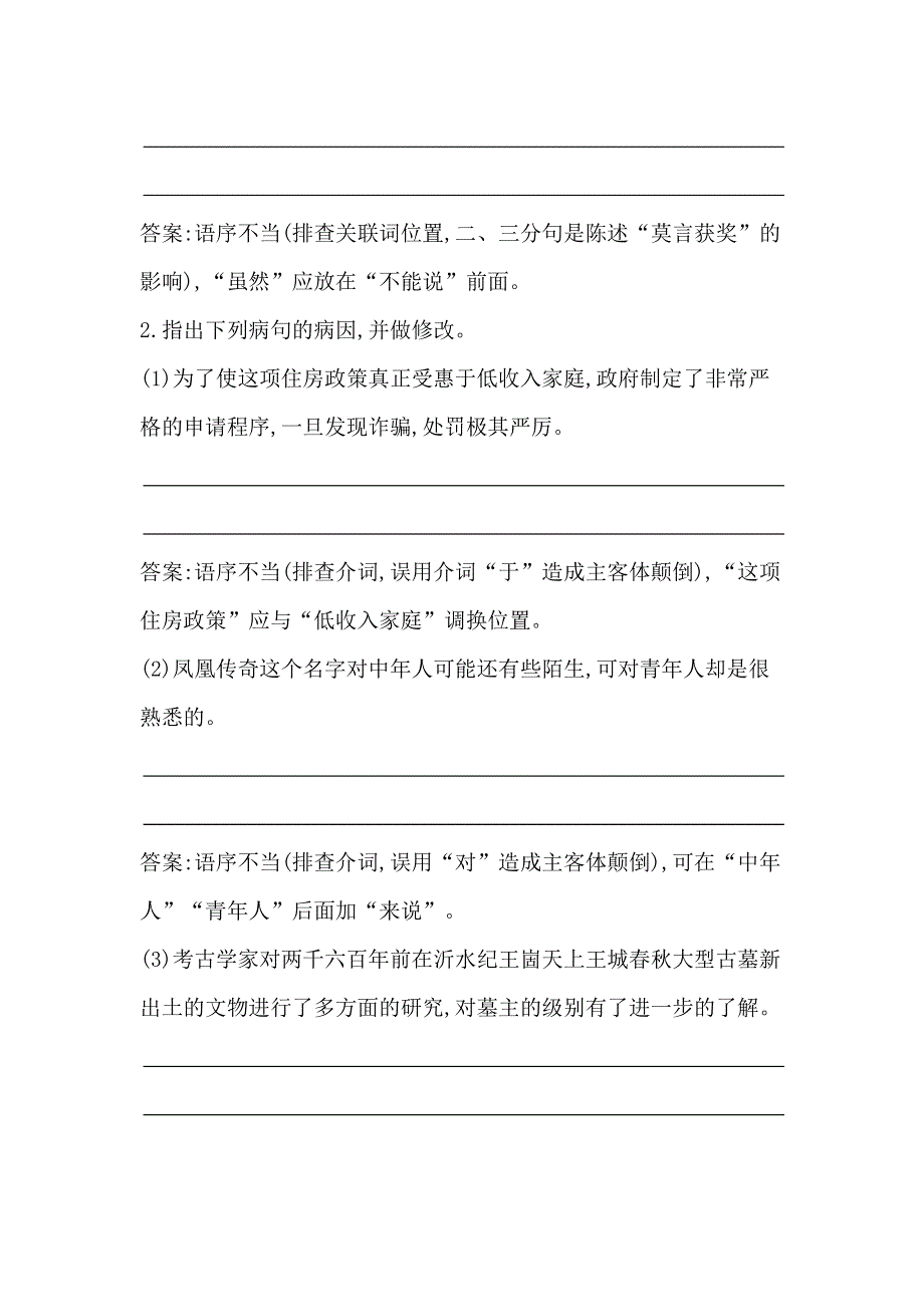 2016届高三语文复习 专题十 辨析并修改病句 对点精练1 语序不当 搭配不当 WORD版含答案.doc_第2页